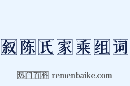 叙陈氏家乘组词是什么意思的图片